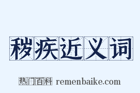 秽疾近义词是什么意思的图片